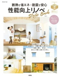 断熱で省エネ×耐震で安心　性能向上リノベStyle Book【電子書籍】