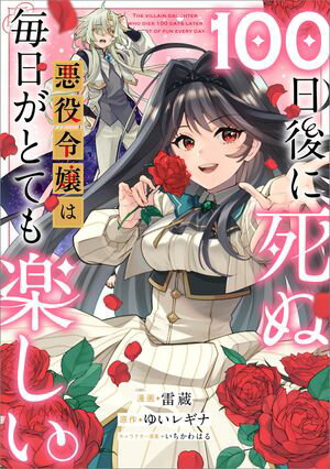 １００日後に死ぬ悪役令嬢は毎日がとても楽しい。【分冊版】（コミック）　１２話