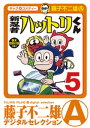 新 忍者ハットリくん（5）【電子書籍】 藤子不二雄(A)