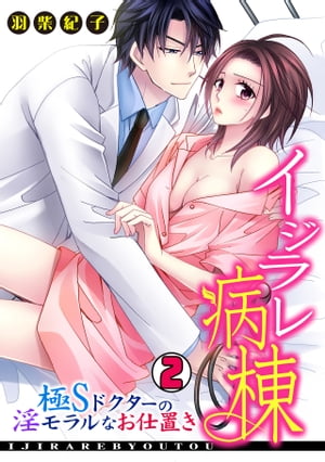 イジラレ病棟〜極Sドクターの淫モラルなお仕置き〜(2)