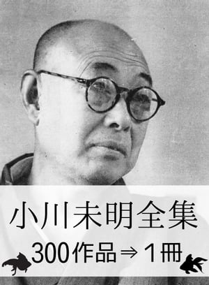 『小川未明全集・300作品⇒1冊』