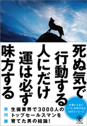 死ぬ気で行動する人にだけ運は必ず味方する