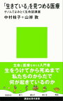 「生きている」を見つめる医療　ゲノムでよみとく生命誌講座【電子書籍】[ 中村桂子 ]