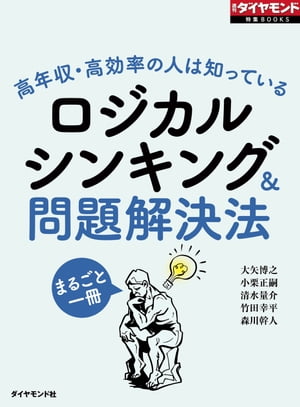 ロジカルシンキング＆問題解決法（週刊ダイヤモンド特集BOOKS Vol.340）