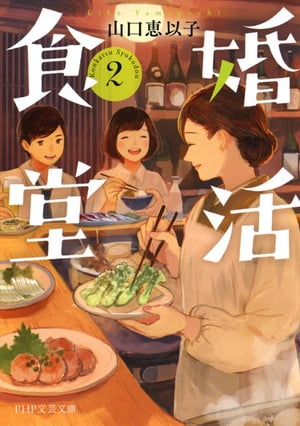 婚活食堂 2【電子書籍】[ 山口恵以子 ]