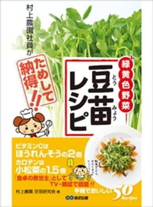 豆苗レシピ 村上農園社員がためして納得！ーーー「食卓の救世主」ビタミンCはほうれんそうの2倍【電子書籍】[ 村上農園豆苗研究会 ]