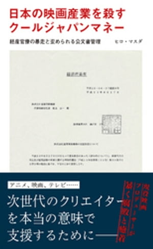 日本の映画産業を殺すクールジャパンマネー〜経産官僚の暴走と歪められる公文書管理〜