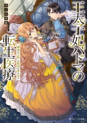 王太子妃パドマの転生医療　「戦場の天使」は救国の夢を見る【電子特典付き】