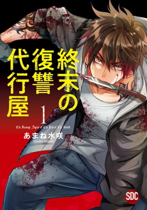 終末の復讐代行屋【単行本版】1 終末の復讐代行屋【単行本版】1【電子書籍】[ あまね水咲 ]