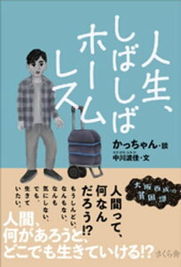 人生、しばしばホームレス【電子書籍】[ かっちゃん ]