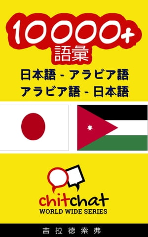 10000+ 日本語 - アラビア語 アラビア語 - 日本語 語彙