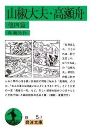 山椒大夫　高瀬舟　他四篇【電子書籍】[ 森鴎外 ]