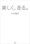 楽しく、走る。【電子書籍】[ 平井理央 ]