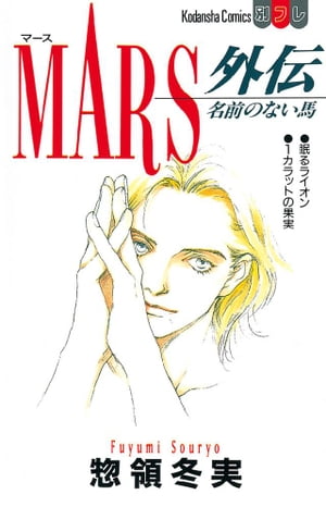 ＜p＞零（れい）と達也、15歳の出逢い。MARSの原点を描いたサイドストーリー！　ーー高校入学。クラスの仕切り役を志願していた達也だが、過去を隠したカリスマ・零（れい）に、視線を奪われる。そして達也は、とある事件に巻き込まれ、零に宿る「戦いの神＝MARS」を目撃することになる……。やがて運命を共にする、二人の魂のプレリュード。珠玉の読み切り「眠るライオン」、「1カラットの果実」も同時収録。＜/p＞画面が切り替わりますので、しばらくお待ち下さい。 ※ご購入は、楽天kobo商品ページからお願いします。※切り替わらない場合は、こちら をクリックして下さい。 ※このページからは注文できません。