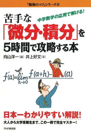 苦手な「微分・積分」を5時間で攻略する本 中学数学の応用で解ける！【電子書籍】[ 井上好文 ]