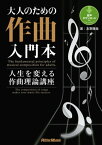 大人のための作曲入門本　人生を変える作曲理論講座【電子書籍】[ 友寄隆哉 ]