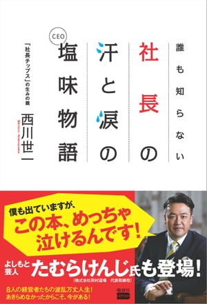 誰も知らない社長の汗と涙の塩味 CEO 物語【電子書籍】[ 西川世一 ]