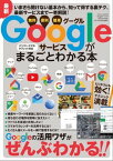 Googleサービスがまるごとわかる本 三才ムック vol.972【電子書籍】[ 三才ブックス ]