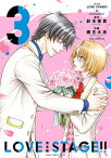 完全版 LOVE STAGE!! 3【電子特典付き】【電子書籍】[ 影木　栄貴 ]