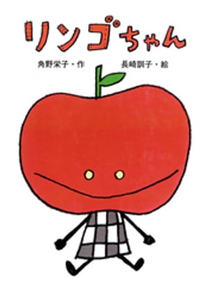 リンゴちゃん【電子書籍】 角野栄子
