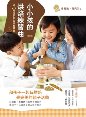 小小孩的烘焙練習曲（修訂版）：給2-6歲孩子的生活五育書