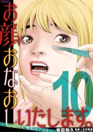 お顔おなおしいたします。〜美の請負人・整形Dr.アイラ〜（１０）