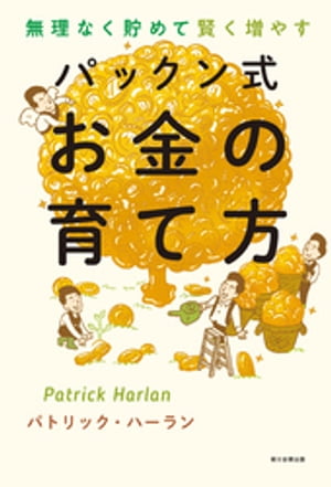 無理なく貯めて賢く増やす　パックン式　お金の育て方