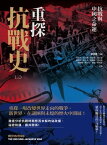 重探抗戰史（三）：抗戰與中國之命運【電子書籍】[ 肖如平、岩谷將、林孝庭、洪小夏、張世瑛、陳立文、鹿錫俊、?自進、嵯峨隆、楊天石、潘敏、蘇聖雄 ]