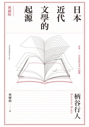 日本近代文學的起源【典藏版】