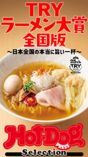 ホットドッグプレスセレクション　TRYラーメン大賞　全国版　〜日本全国の本当に旨い一杯〜　no．520【電子書籍】