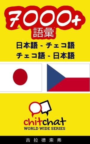 7000+ 日本語 - チェコ語 チェコ語 - 日本語 語彙