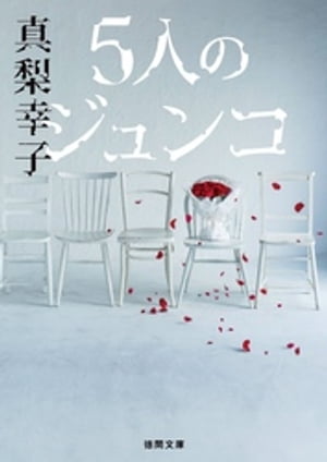 5人のジュンコ【電子書籍】[ 真梨幸子 ]