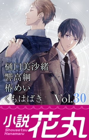 小説花丸 Vol.30