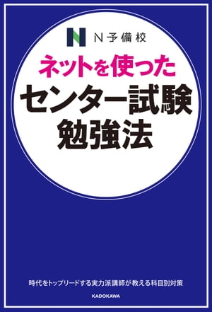 ネットを使った センター試験勉強法