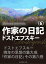 作家の日記　第６巻