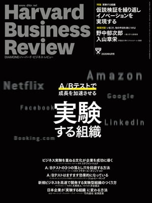 DIAMONDハーバード･ビジネス･レビュー20年6月号