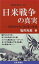 日米戦争の真実--米国親中反日政策の形成【電子書籍】[ 塩的知恵 ]