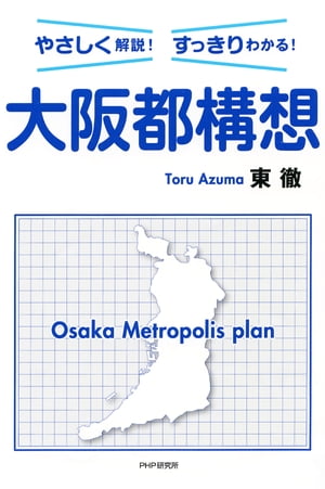 やさしく解説！ すっきりわかる！ 大阪都構想