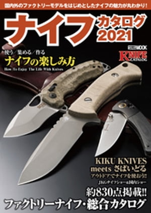 ナイフカタログ2021【電子書籍】[ アームズマガジン編集部 ]
