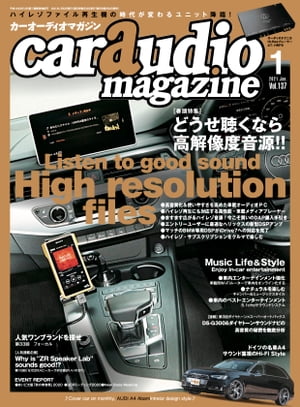 car audio magazine 2021年1月号 vol.137【電子書籍】 カーオーディオマガジン編集部