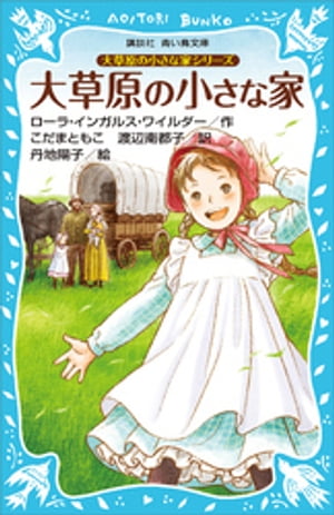 大草原の小さな家シリーズ　大草原の小さな家　（新装版）