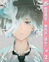 少年のアビス【期間限定無料】 2