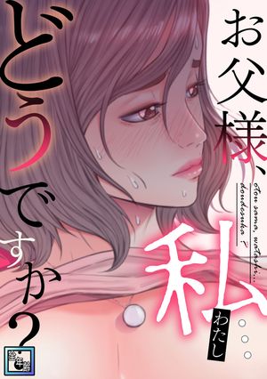 お父様、私…どうですか?【全年齢版】