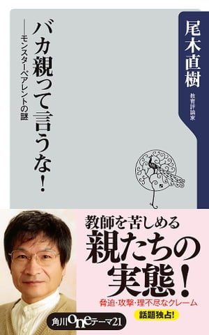 バカ親って言うな！　モンスターペアレントの謎【電子書籍】[ 尾木　直樹 ]