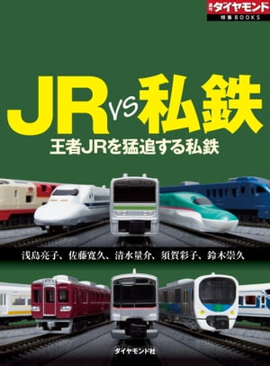 JR VS 私鉄　王者ＪＲを猛追する私鉄