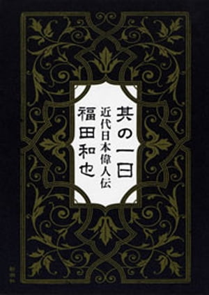 其の一日ー近代日本偉人伝ー