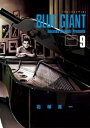 BLUE GIANT（9）【電子書籍】 石塚真一