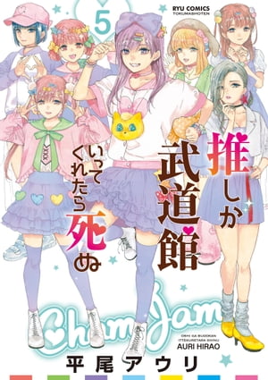 推しが武道館いってくれたら死ぬ（5）【電子限定特典ペーパー付き】【電子書籍】[ 平尾アウリ ]