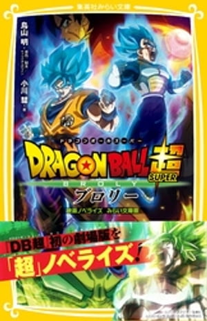 ドラゴンボール超　ブロリー　映画ノベライズ　みらい文庫版