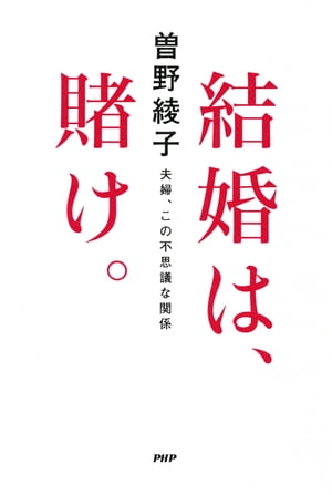 結婚は、賭け。